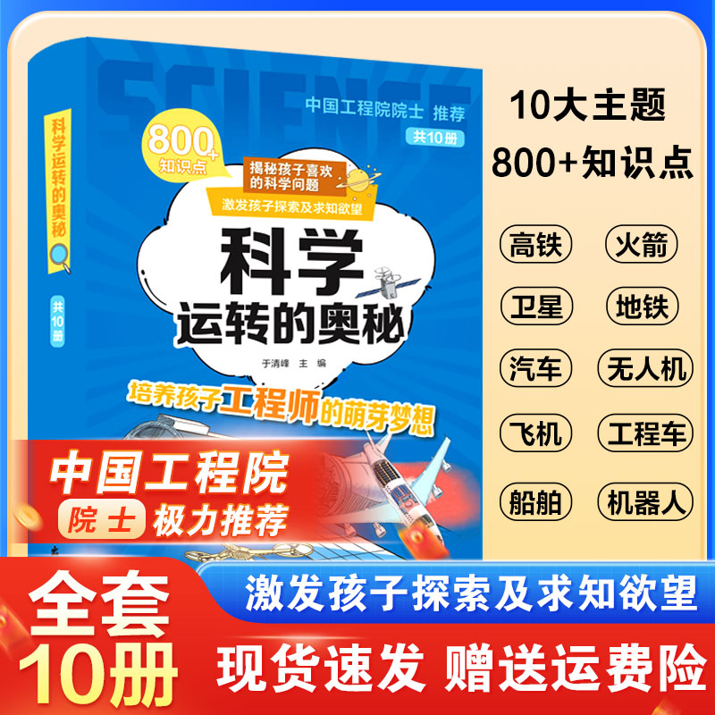 科学运转的奥秘共10册 中国工程院院士推荐地铁飞机工程车无人机火箭机器人骑车船舶高铁科学漫画书米吴百科全书机械运转的奥秘dk