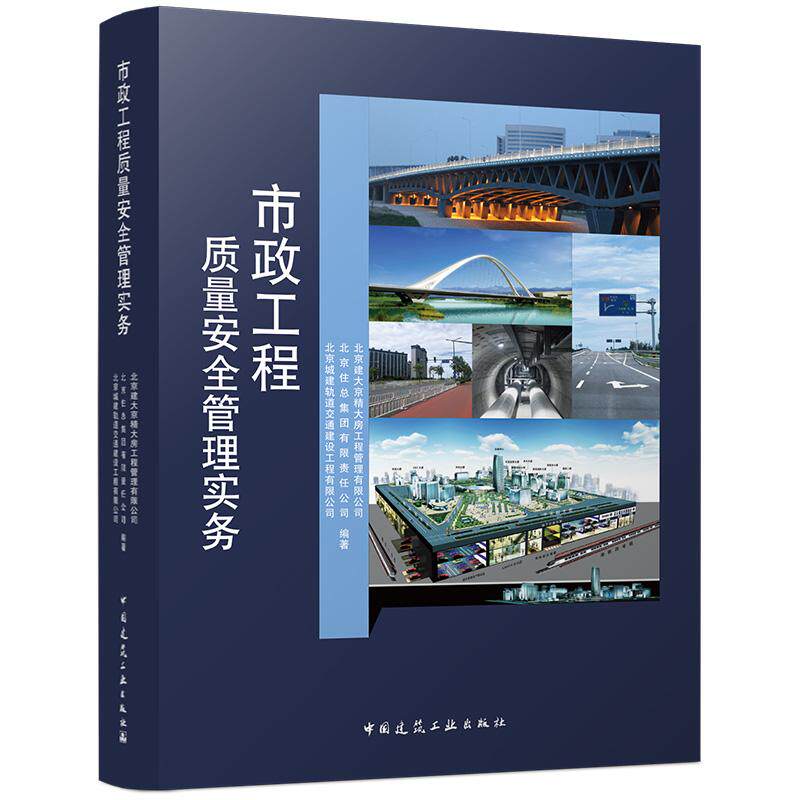 【建工社官方正版】市政工程质量安全管理实务 市政多专业工程道路桥梁管廊管线园林环卫五大参建主体质量安全管控要点管理指南
