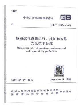 GB/T 51474-2025城镇燃气设施运行、维护和抢修安全技术标准 中国建筑工业出版社