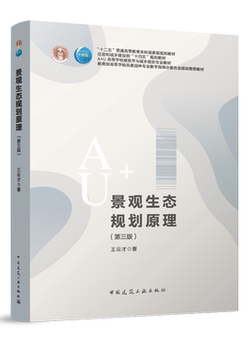 景观生态规划原理(第三版)