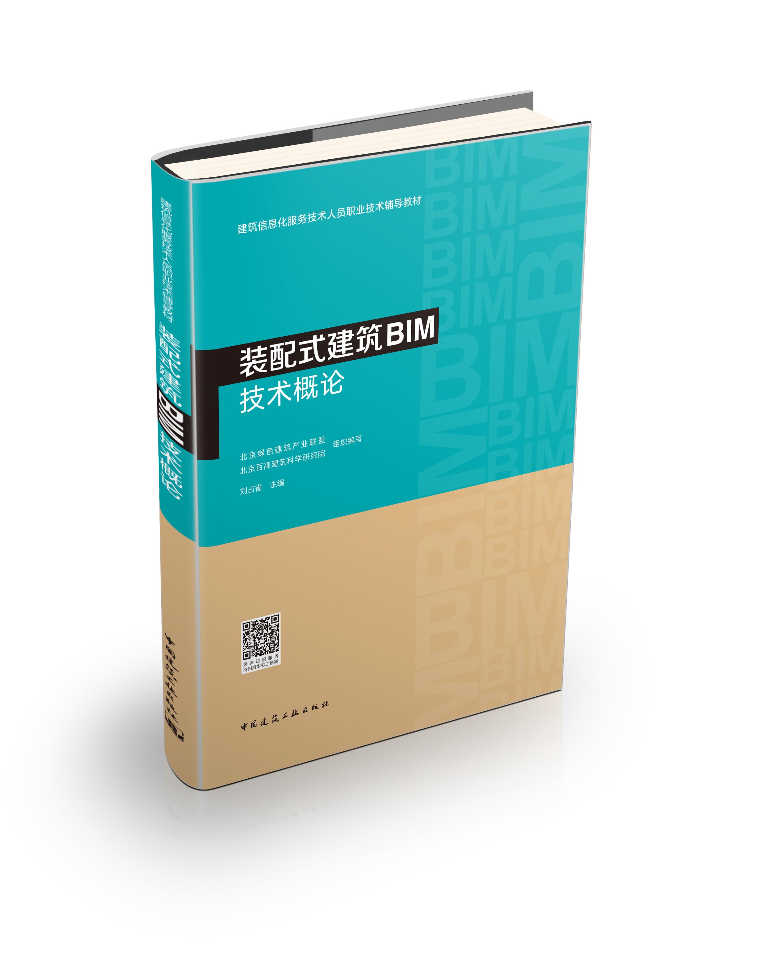 装配式建筑BIM技术概论