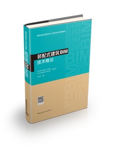 裝 建筑BIM技術(shù)概論 配式