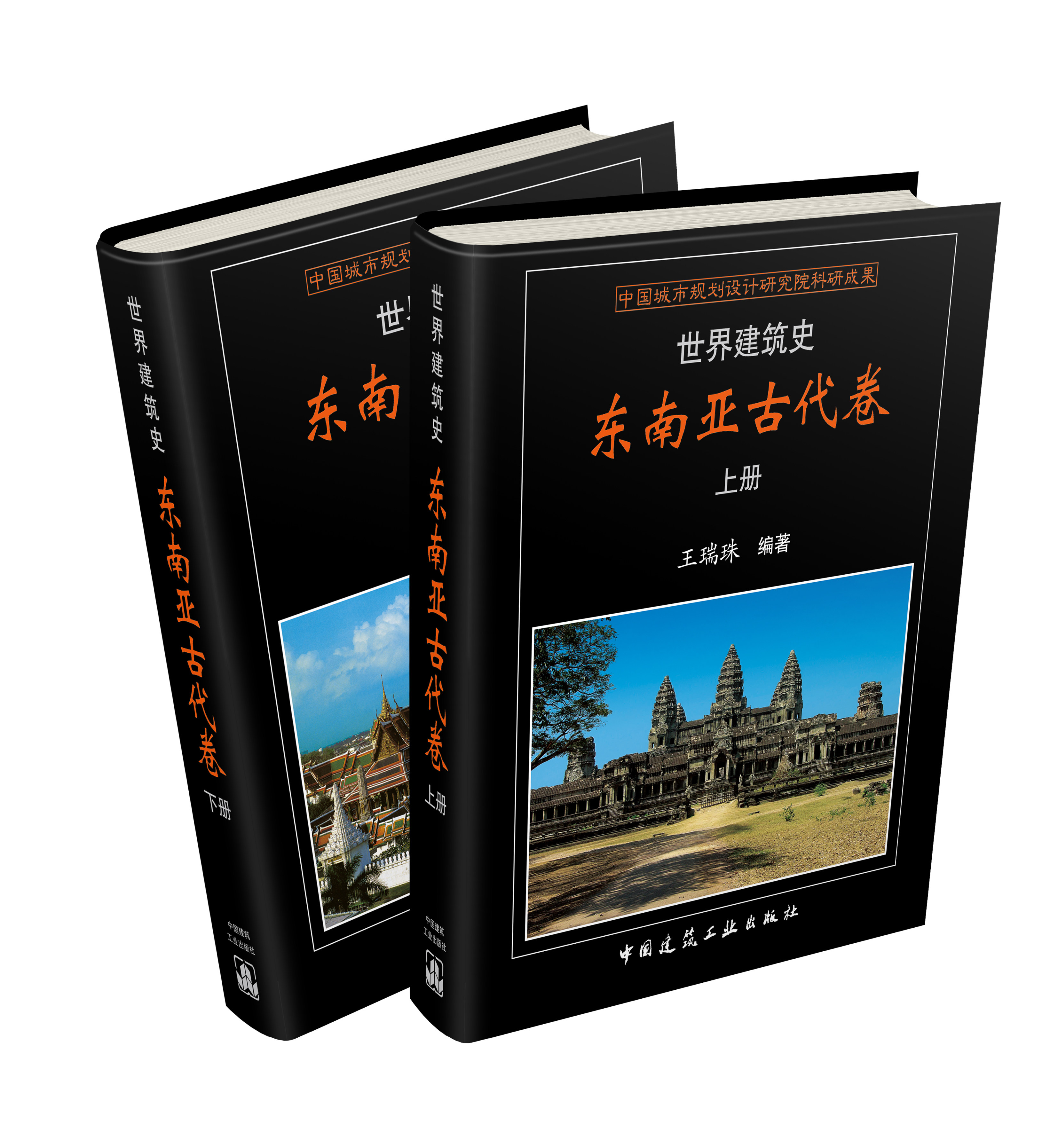 正版 世界建筑史 东南亚古代卷 王瑞珠 东南亚古代建筑布局建筑材料建造工艺 装饰装修东南亚古典建筑特点 东南亚古代建筑史书籍