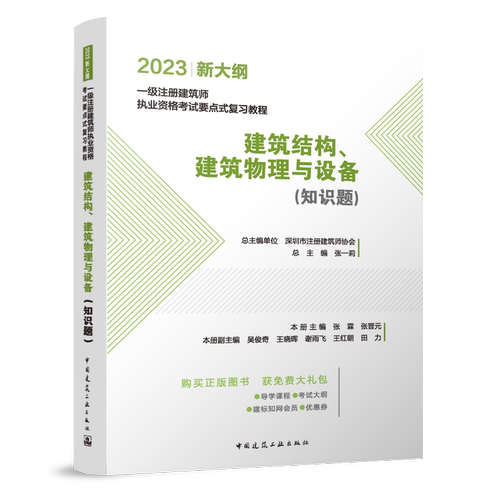 正版 建筑结构建筑物理与设备 知识题 2023 新大纲 一级注册建筑师 执业资格考试要点式复习教程 张一莉  中国建筑工业出版社