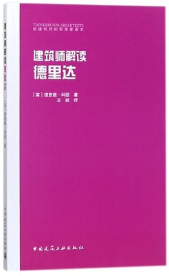 建筑师解读德里达 给建筑师的思想家读本 建筑学的思考 语言与建筑  (英)理查德·科因 著 中国建筑工业出版社