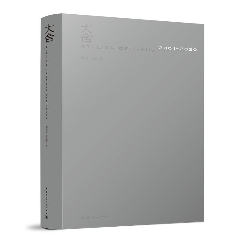 大舍2001-2020中国建筑工业出版