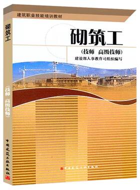 建筑职业技能培训教材 砌筑工 技师 高级技师 建筑识图与房屋构造 砌筑工程工料计算 地下管道排水工程施工  砌砖工程 建工社