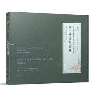 9787112245581 华山岳庙与道观 中国建筑工业出版社