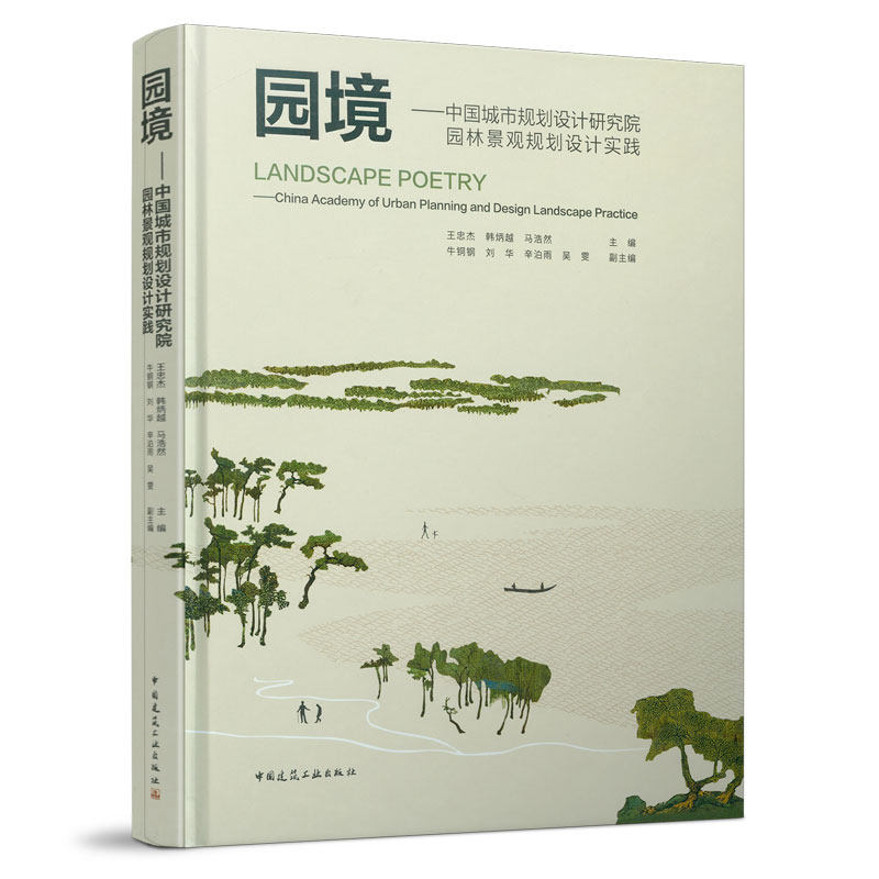 园境--中国城市规划设计研究院