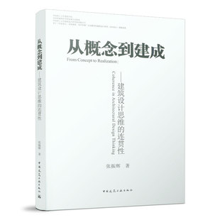正版 从概念到建成  建筑设计思维的连贯性 创意探索建筑语言生成建造品质控制设计实践连贯性思维 张振辉 中国建筑工业出版社