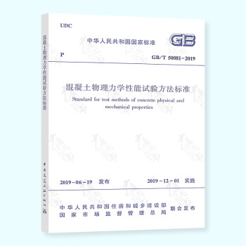 正版 GB T 50081 2019 混凝土物理力学性能试验方法标准  2019新标准 代替GB T 50081 2002普通混凝土力学性能试验方法标准 建工社 书籍/杂志/报纸 标准 原图主图