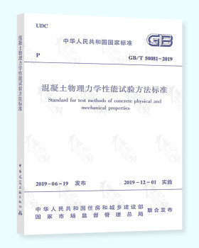 混凝土物理力学性能试验方法标准