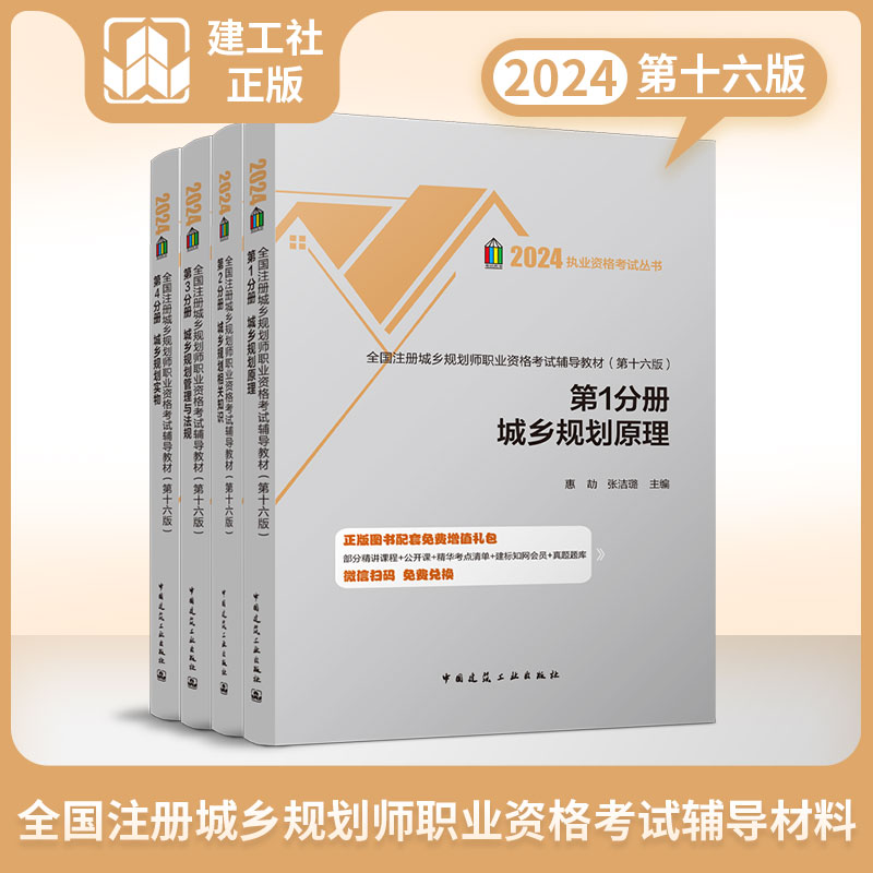 2024年第16版全国注册城乡规划师执业资格考试辅导教材全套4册城乡规划