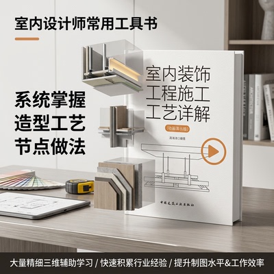 正版装修教程书籍室内装饰工程施工工艺详解动画演示版细部节点做法色彩设计学习第二版水电施工完全图解收口材料灯光施工效果图