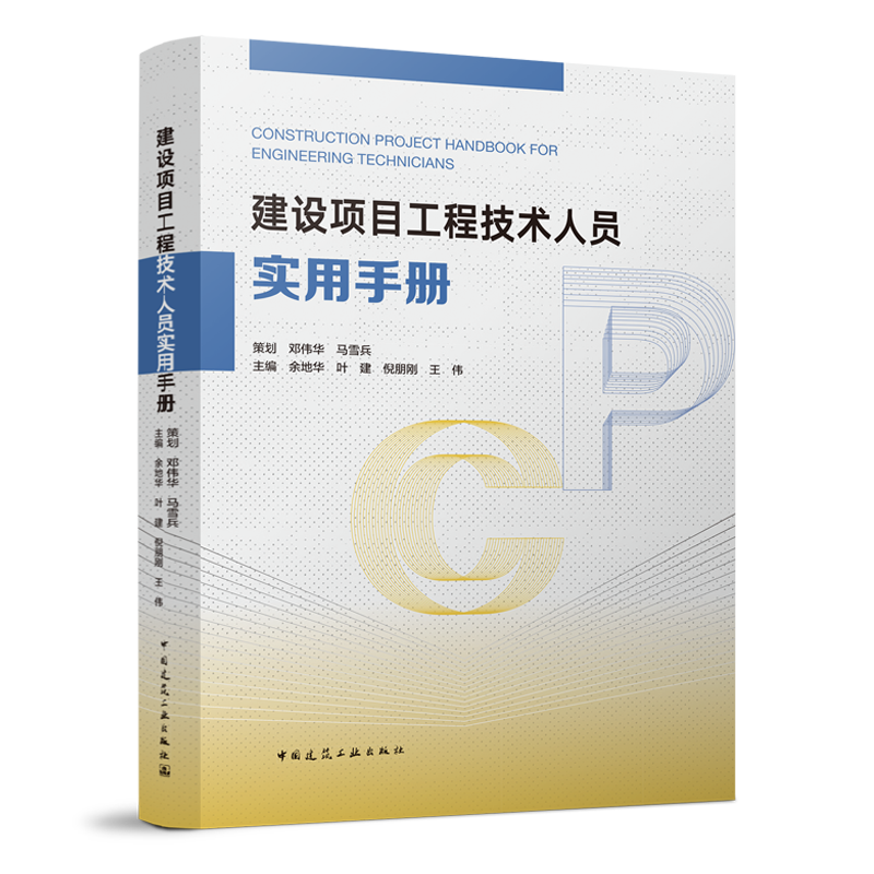 建设项目工程技术人员实用手册 建工社出版 余地华叶建倪朋刚王伟 基本建设项目 建筑工程经济与管理 专业技术人员继续教育书籍