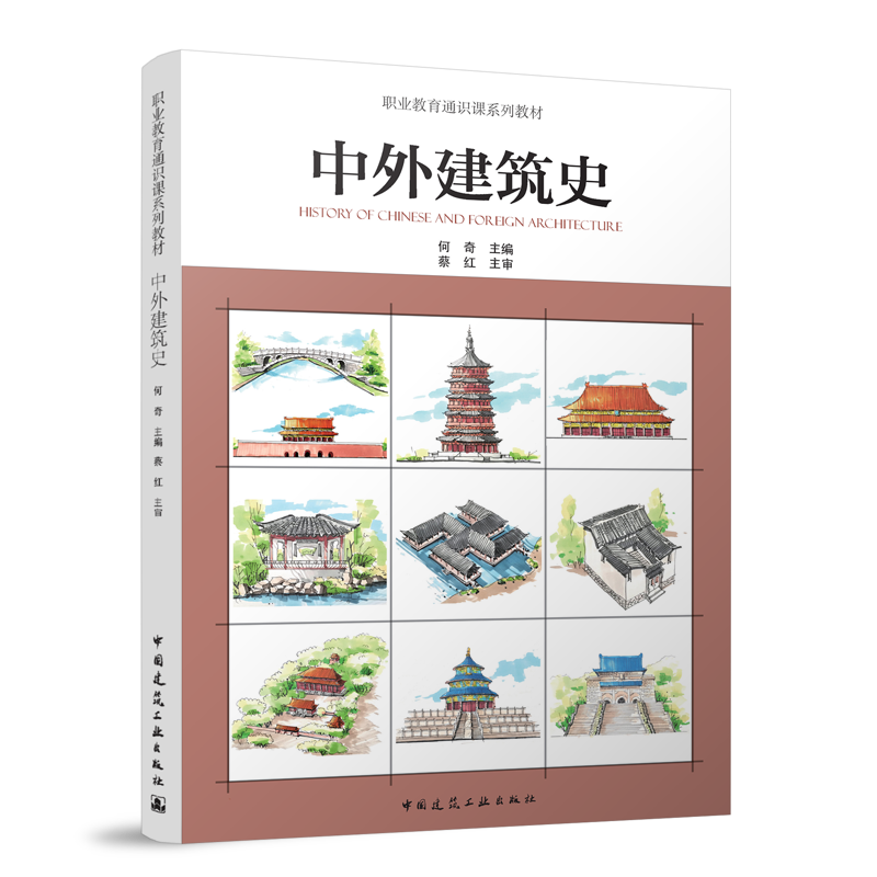 中外建筑史 职业教育通识课系列教材 何奇主编蔡红主审  9787112292868 中国建筑工业出版社官方正版 团购优惠