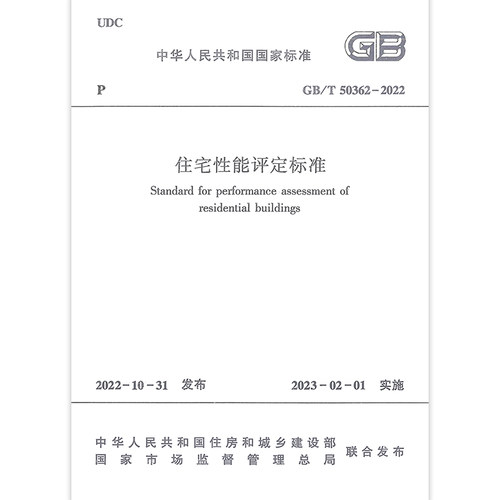 正版住宅性能评定标准