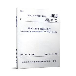 104 2011 中国建筑工业出版 JGJ 社 2011年12月1日实施 本规程由住房和城乡建设部发布 正版 建筑工程冬期施工规程