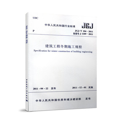 建筑工程冬期施工规程
