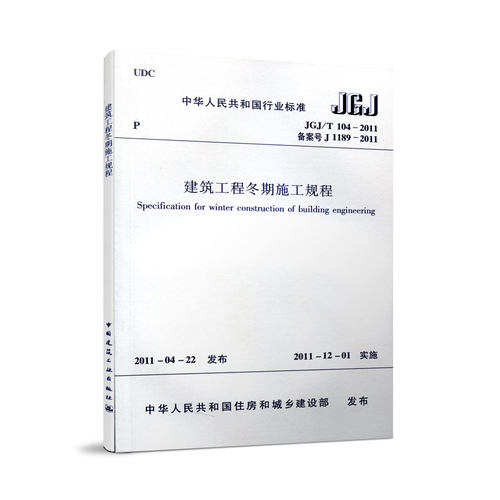建筑工程冬期施工规程