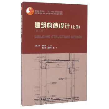 正版 建筑构造设计 上册 第二版 建筑学民用建筑构造设计 工程设计 注册建筑师建筑声学构造设计绿色建筑节能考研用书  建筑出版社 书籍/杂志/报纸 建筑/水利（新） 原图主图