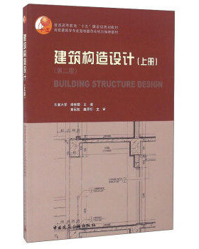 正版 建筑构造设计 上册 第二版 建筑学民用建筑构造设计 工程设计 注册建筑师建筑声学构造设计绿色建筑节能考研用书  建筑出版社