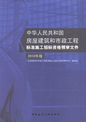 【特价促销】正版房屋建筑和市政工程标准施工招标资格预审文件 2010年版房屋建筑和市政工程标准施工招标资格预审文件编制组