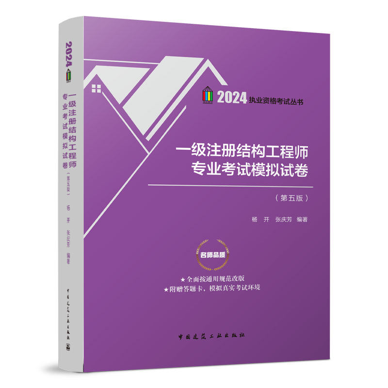 一级注册结构工程师专业考试模拟试卷 第五版2024执业资格考试丛书杨开张庆芳 编著全面按通用规范改版附赠答题卡模拟真实考试环境