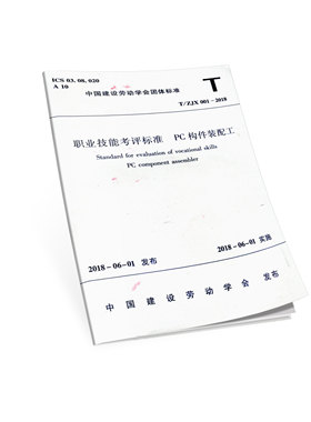 T/ZJX 001-2018 职业技能考评标准 PC构件装配工  中国建设劳动学会发布 2018年6月1日实施 中国建筑工业出版社