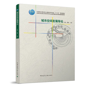 城市空间发展导论 住房城乡建设部土建类学科专业十三五规划教材 高等学校城乡规划学科专业指导委员会规划推荐教材 华晨 曹康 编
