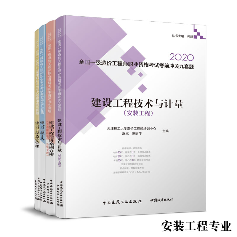 TZ 安装一套四本2020 版全国一级造价工程师职业资格考试考前冲关九套题