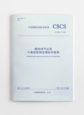 螺栓球节点用八角型高强度螺栓和套筒T/CSCS 011-2021 自2021年04月01日实施