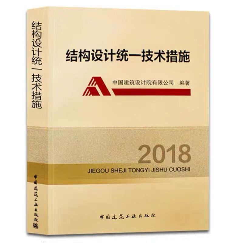 结构设计统一技术措施2018 朱炳寅编著 中国建筑工业出版社 结