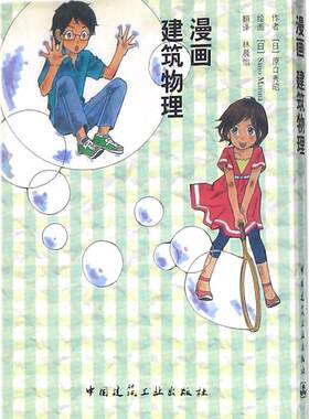 漫画 建筑物理  建筑学建筑物理大一学生高职高专高中生初中生爱看漫画的读者均可阅读 中国建筑工业出版社