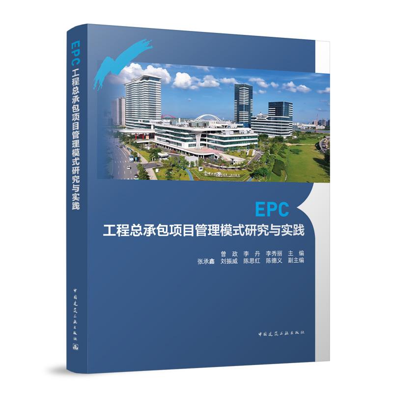 EPC工程总承包项目管理模式研究与实践 总承包模式项目建设概况及管理要求组织可行性研究项目设计招标投标造价项目施工质量进度