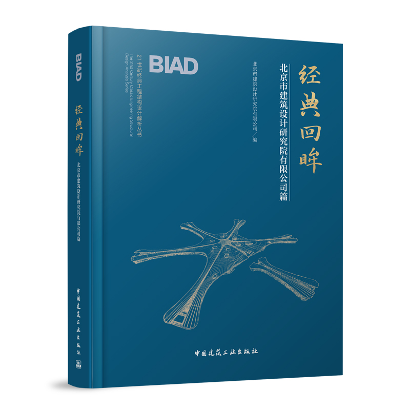 经典回眸 北京市建筑设计研究院有限公司篇 21世纪经典工程结构设计解析丛书 中国建筑工业出版社正版 结构体系特点关键技术