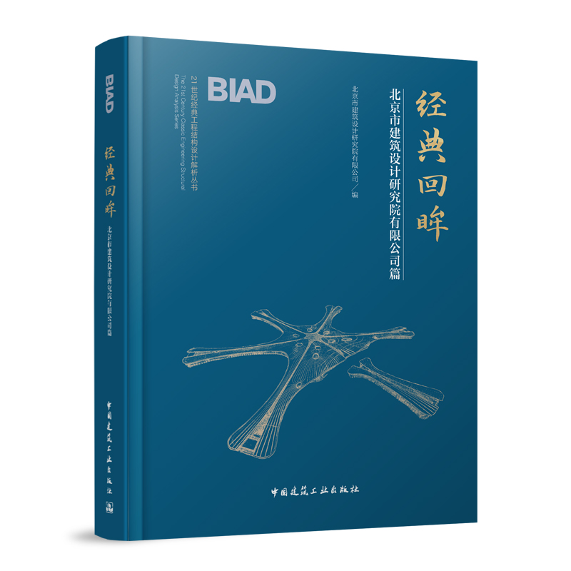 经典回眸北京市建筑设计研究院有限公司篇 21世纪经典工程结构设计解析丛书中国建筑工业出版社正版结构体系特点关键技术