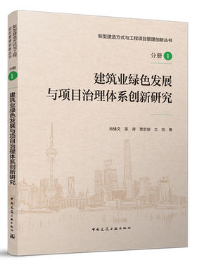 建筑业绿色发展与项目治理体系