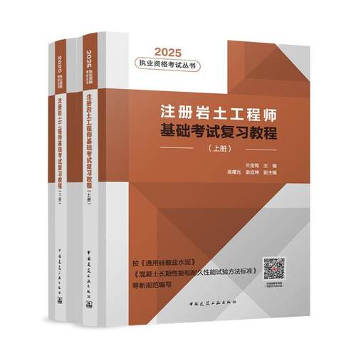 注册岩土工程师基础考试复习教程上下册2025年版 新版岩土工程师执业资格考试专业基础考试试卷复习题集小注岩土建工社正版
