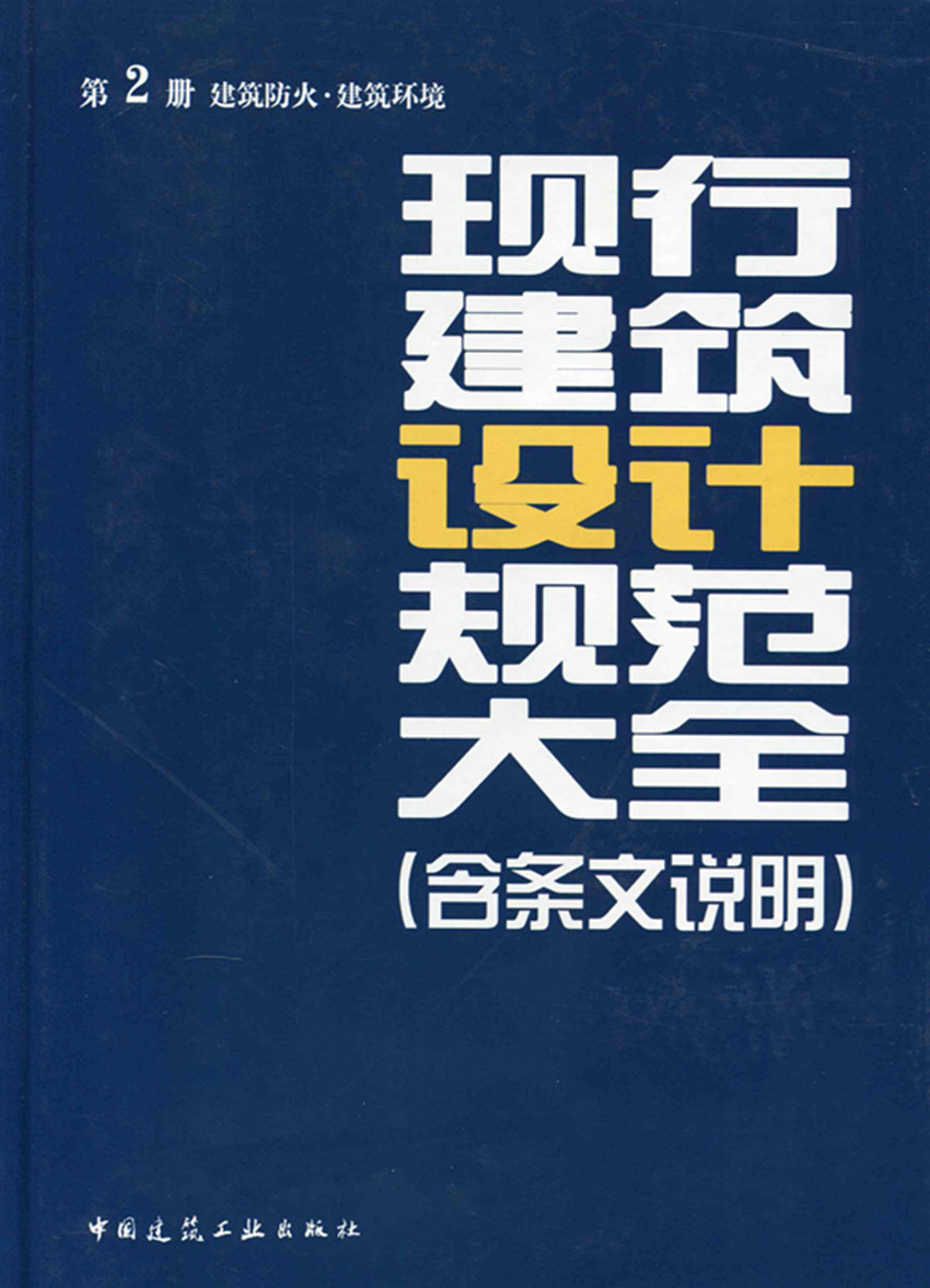 现行建筑设计规范大全 第二册 建筑防火·建筑环境 (含条文说明)
