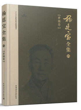 杨廷宝全集 四 素描卷 杨廷宝先生是20世纪中国杰出和有影响力的第一代建筑大师和建筑学教育家之一 静物素描 人体素描 静物写生