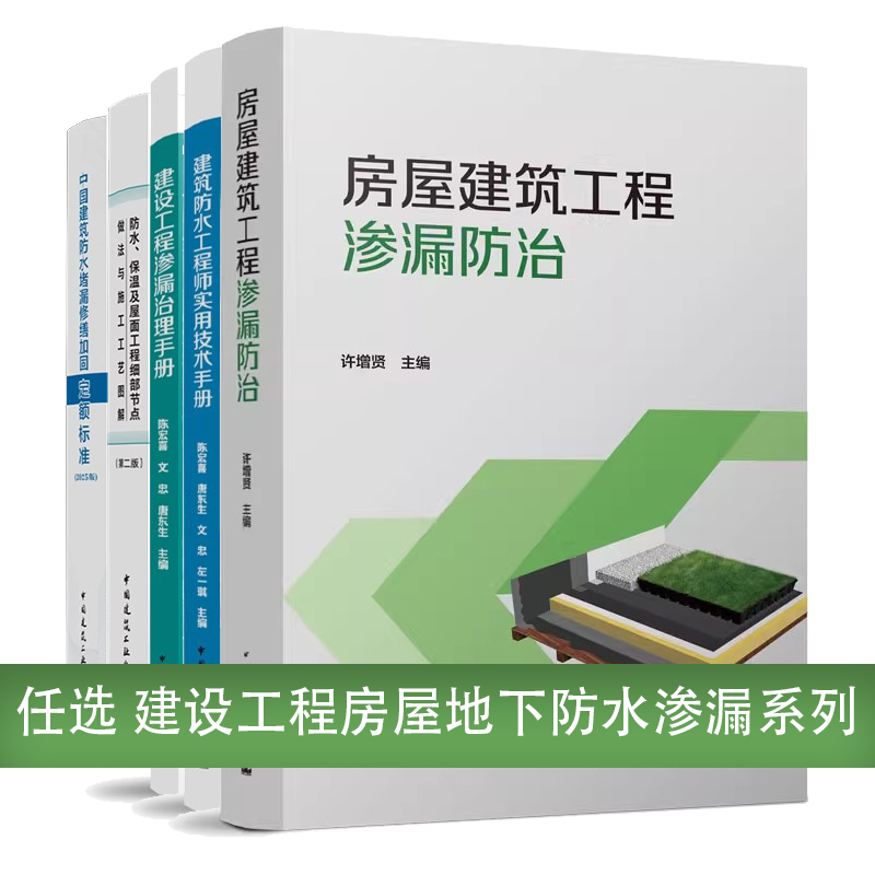 房屋建筑工程渗漏防治