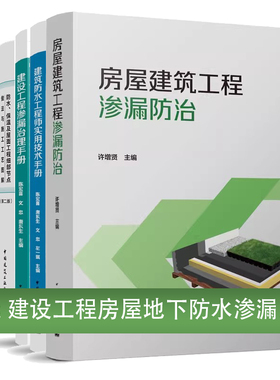 任选 房屋建筑工程渗漏防治房屋建筑工程渗漏防治施工实训GB55030-2022渗漏治理手册防水口袋书堵漏修缮加固定额标准（2025版）