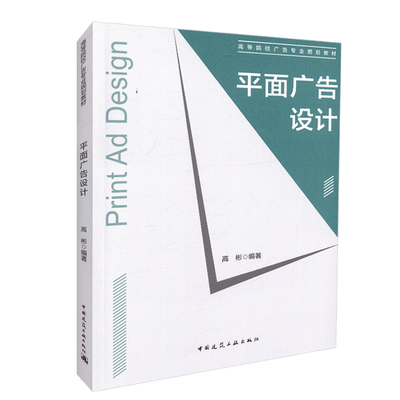 平面广告设计建工社正版