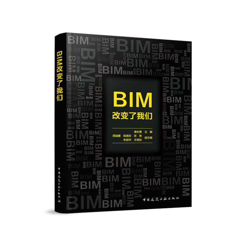 BIM改变了我们 谭志勇 BIM模型及图纸衍生标准化投标应用管理建筑施工场地布置施工进度成本软件9787112292271中国建筑工业出版社