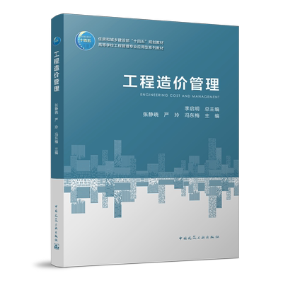 工程造价管理应用型系列教材