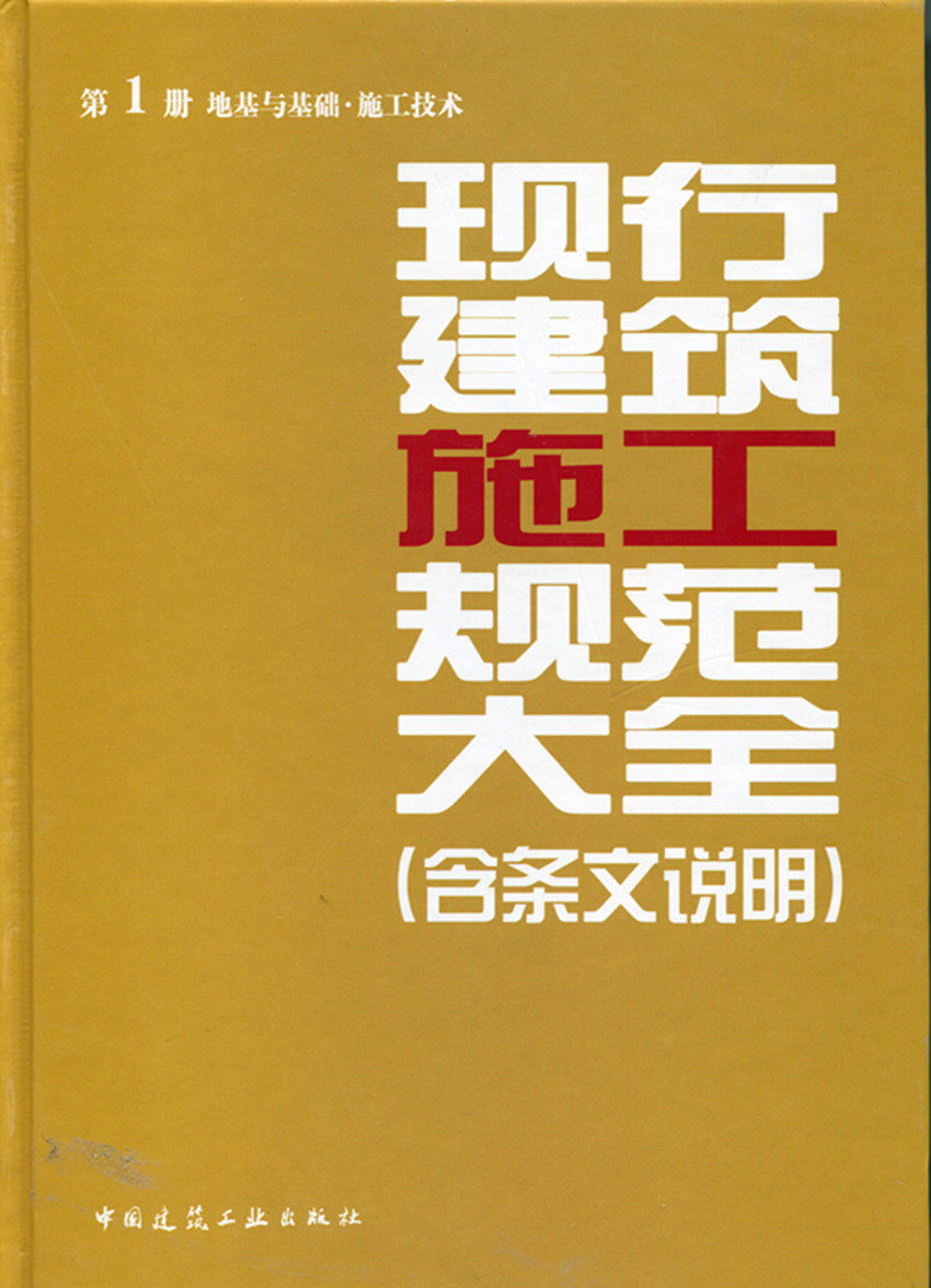 现行建筑施工规范大全 第一册 地基与基础·施工技术(含条文说明)