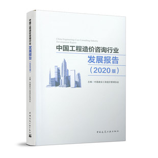 中国工程造价咨询行业发展报告 2020版 行业标准体系建设 行业结构分析 行业收入统计分析 建设工程造价管理立法制度专题报告 建工