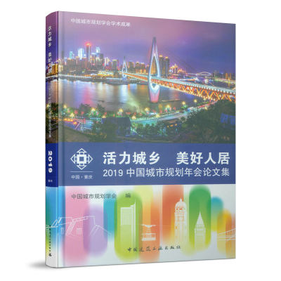 活力城乡 美好人居——2019中国城市规划年会论文集