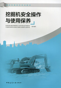 挖掘机安全操作与使用保养 建设机械岗位培训教材 施工作业与设备操作 日常维护与保养 中国建筑工业出版社